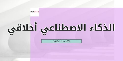 الذكاء الاصطناعي في أيدي الطلاب: أخلاقي أكثر مما نعتقد!
