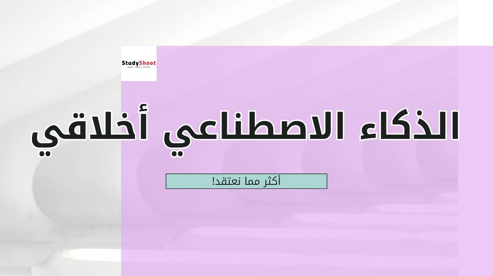 الذكاء الاصطناعي في أيدي الطلاب: أخلاقي أكثر مما نعتقد!