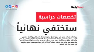 تخصصات دراسية ستختفي وأخرى ستولد بحلول 2035