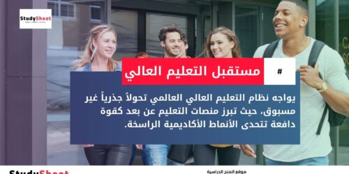 هل ستستبدل الجامعات التقليدية بالتعليم عن بعد خلال 10 سنوات؟