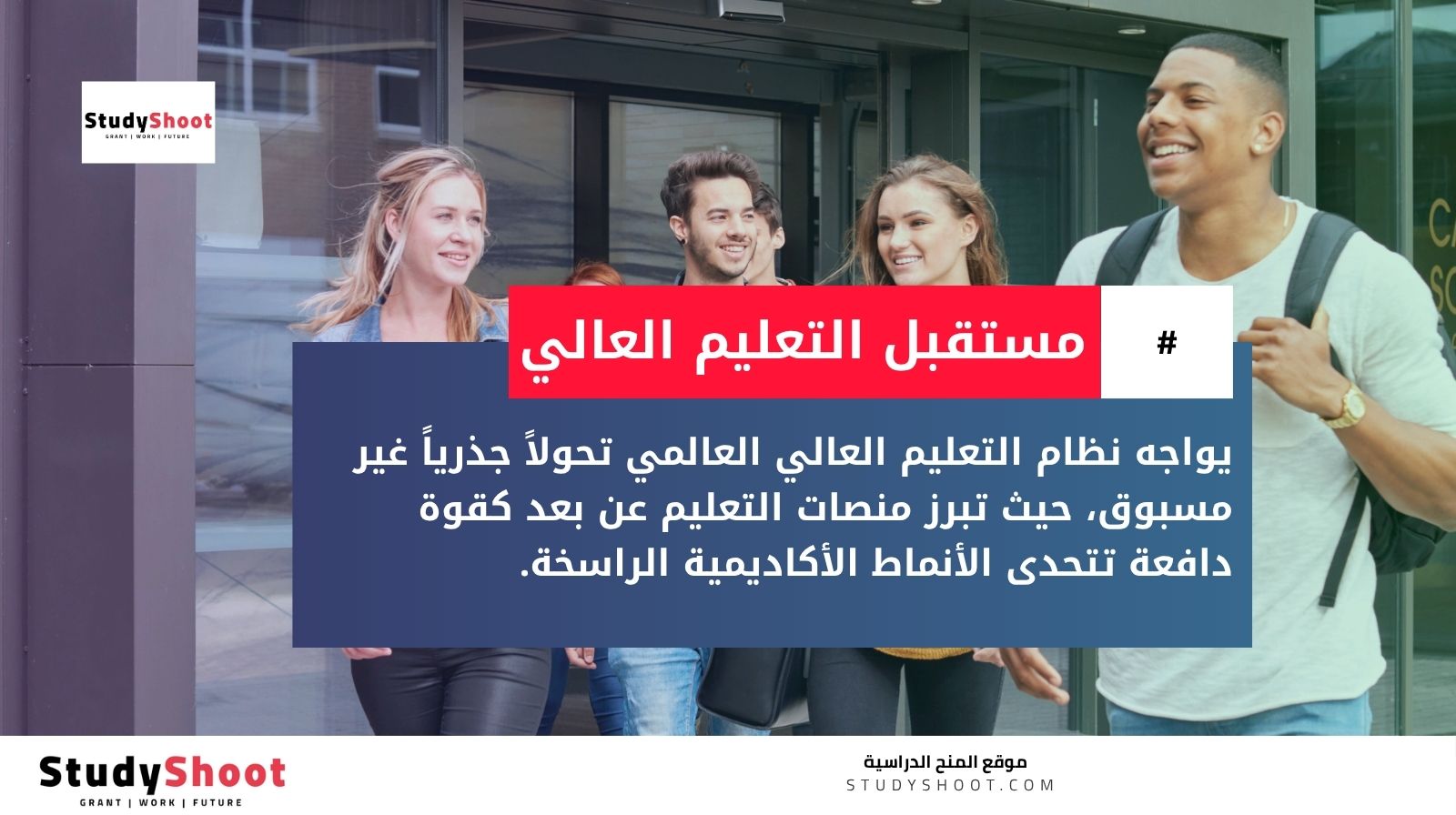 مستقبل التعليم العالي: هل سيطر التعليم عن بعد على الجامعات التقليدية بحلول 2035؟