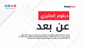 دبلوم إنجليزي عن بعد معتمد بأبرز المؤسسات