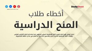 أخطاء طلاب المنح الدراسية في أول سنة خارج بلادهم