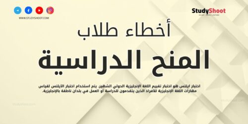 أخطاء طلاب المنح الدراسية في أول سنة خارج بلادهم