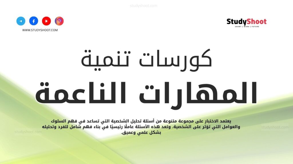 كورسات لتنمية المهارات الناعمة