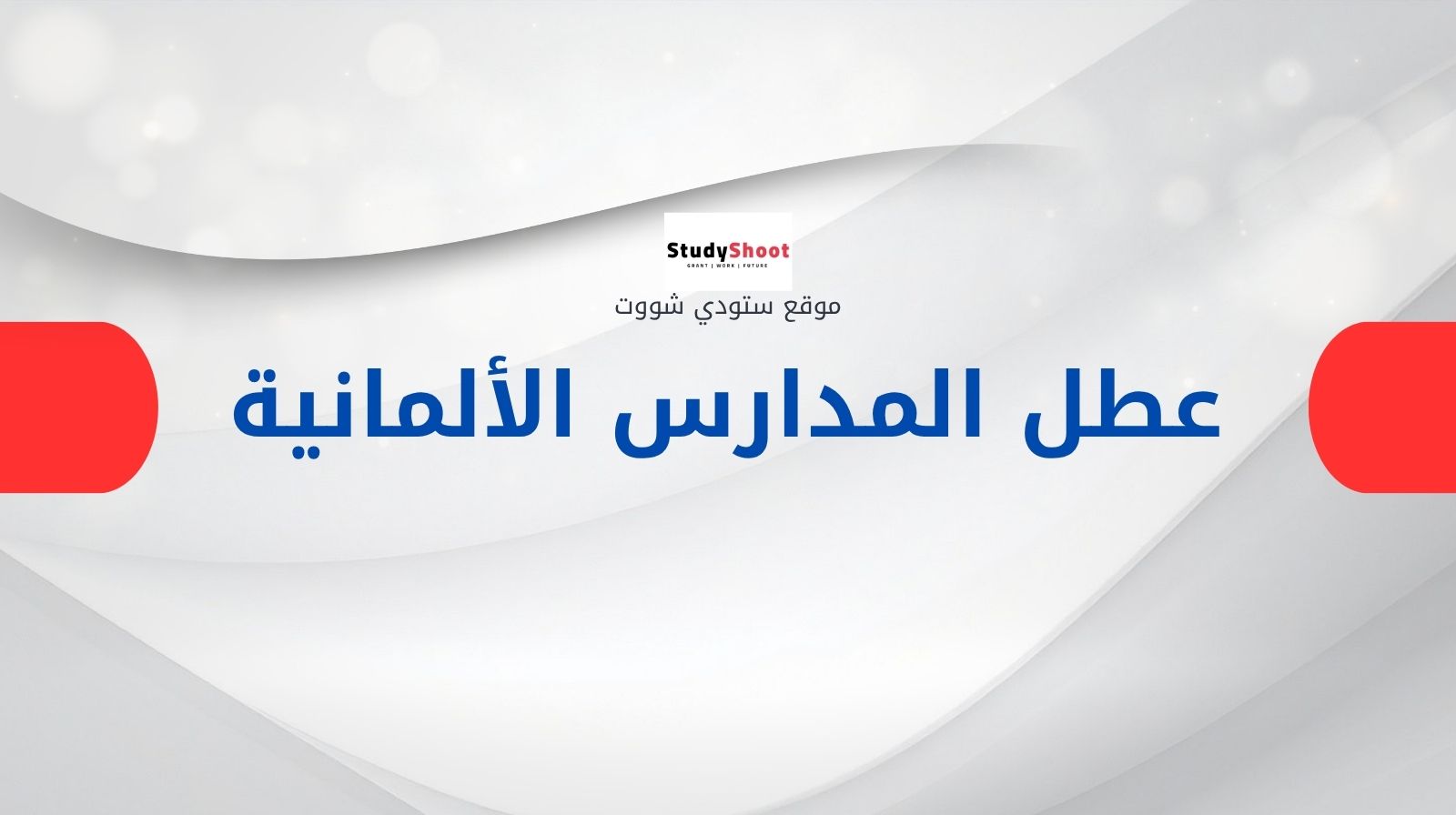 عطل المدارس الألمانية