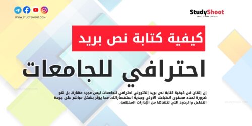 كيفية كتابة بريد إلكتروني للجامعات