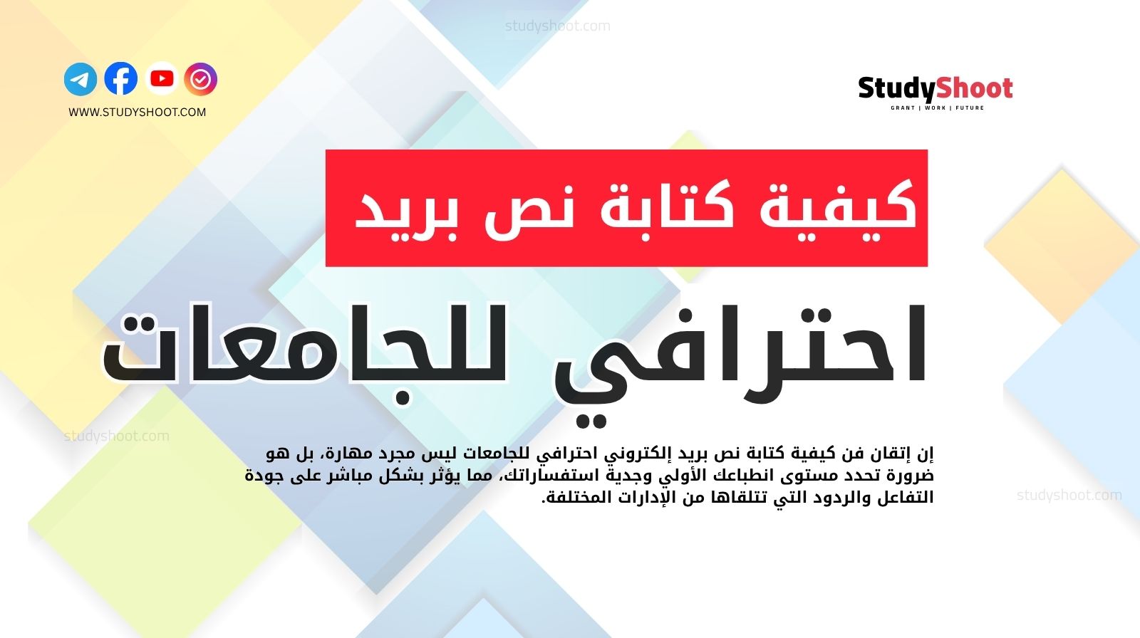 كيفية كتابة نص بريد إلكتروني احترافي للجامعات