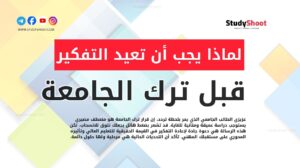 رسالة إلى طالب يفكر بترك الجامعة: لماذا يجب أن تعيد التفكير؟