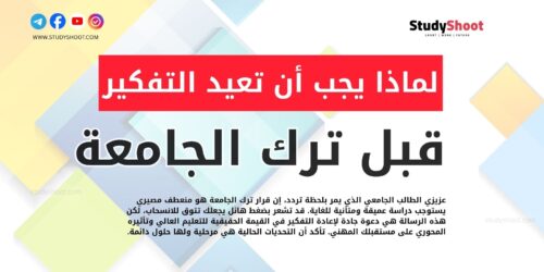 رسالة إلى طالب يفكر بترك الجامعة: لماذا يجب أن تعيد التفكير؟