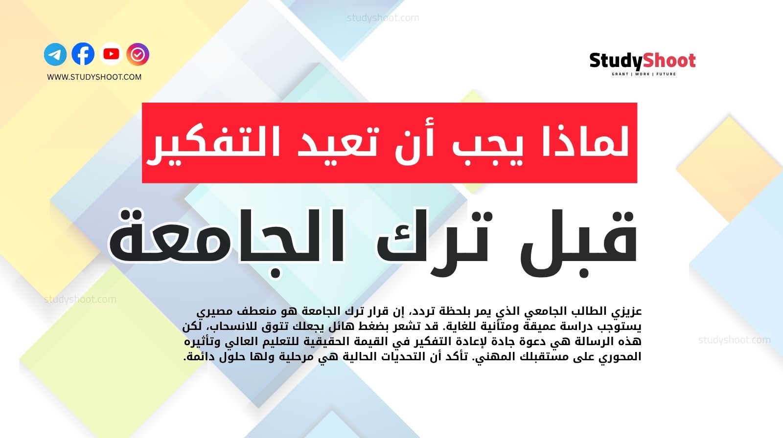 رسالة إلى طالب يفكر بترك جامعته: لماذا يجب أن تعيد التفكير؟