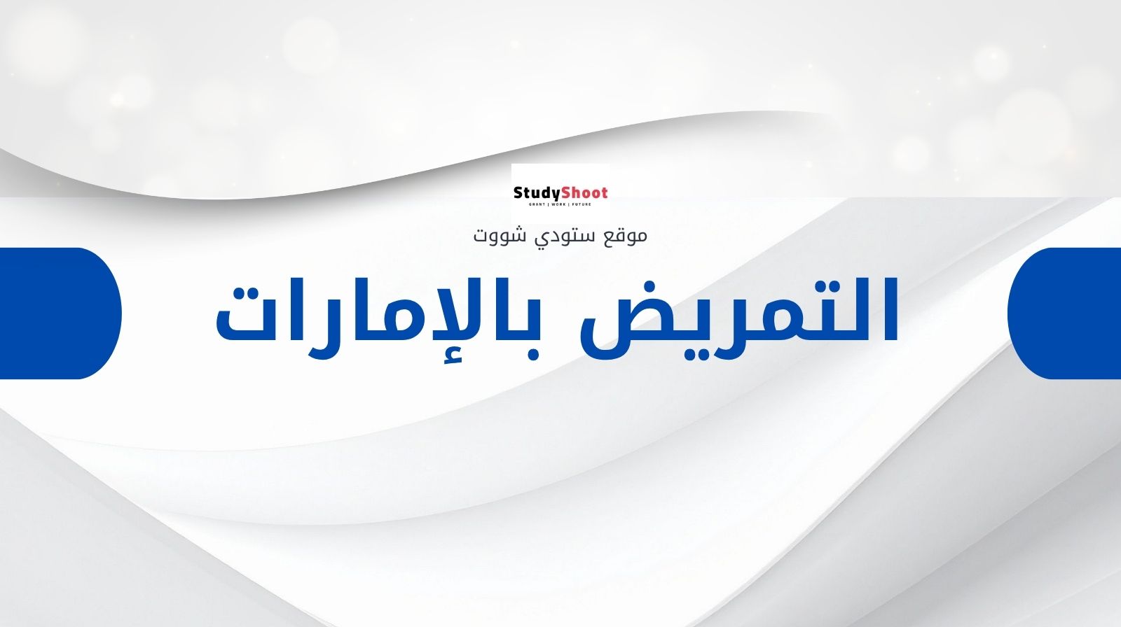 دراسة التمريض في الإمارات