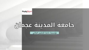 جامعة المدينة عجمان