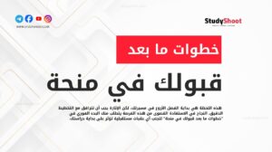 خطوات ما بعد قبولك في منحة والجانب العملي الذي لا تشرحه المواقع الأخرى