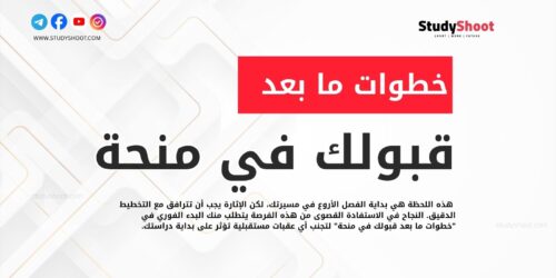 خطوات ما بعد قبولك في منحة والجانب العملي الذي لا تشرحه المواقع الأخرى