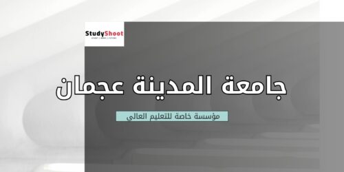 جامعة المدينة عجمان