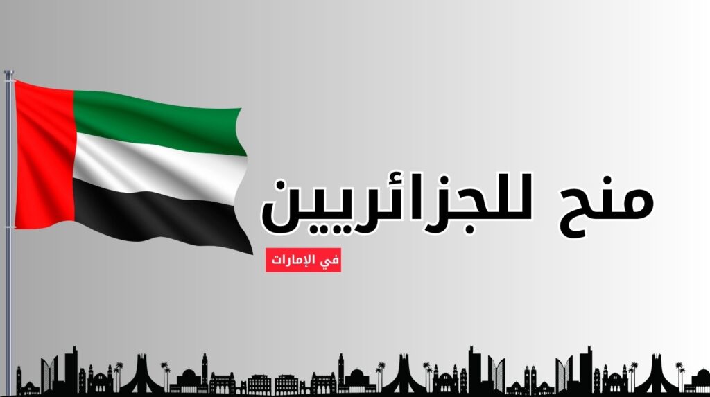 أفضل 7 منح للجزائريين في الإمارات