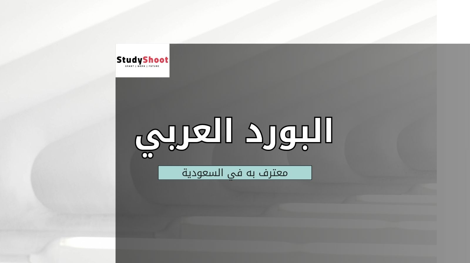 هل البورد العربي معترف به في السعودية