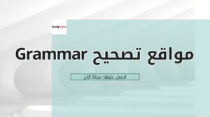 افضل 10 مواقع مجانية لتصحيح أخطاء الـGrammar