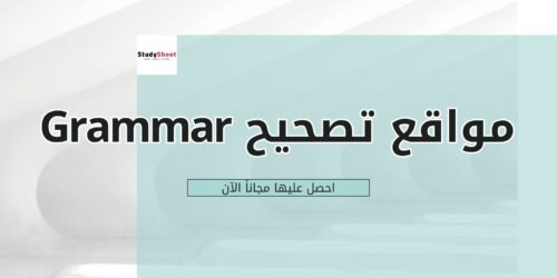 افضل 10 مواقع مجانية لتصحيح أخطاء الـGrammar