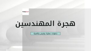 الدليل الشامل لهجرة المهندسين: خطوات عملية وفرص واقعية