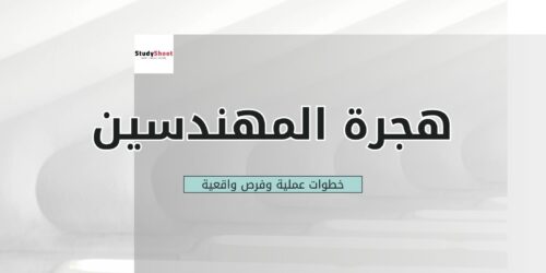 الدليل الشامل لهجرة المهندسين: خطوات عملية وفرص واقعية