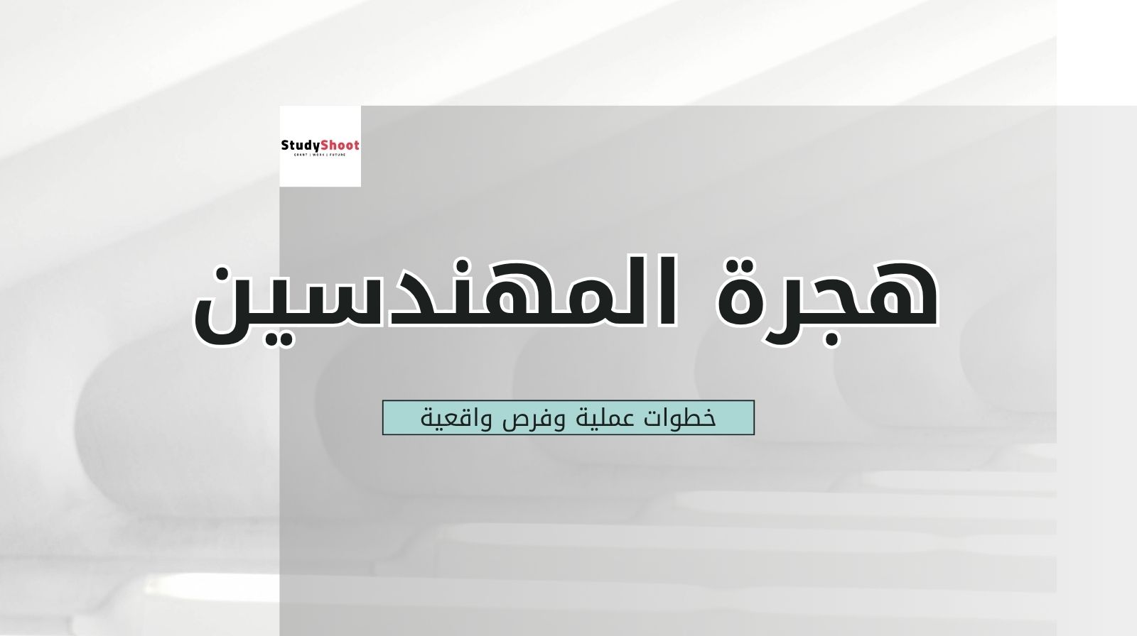 الدليل الشامل لهجرة المهندسين: خطوات عملية وفرص واقعية