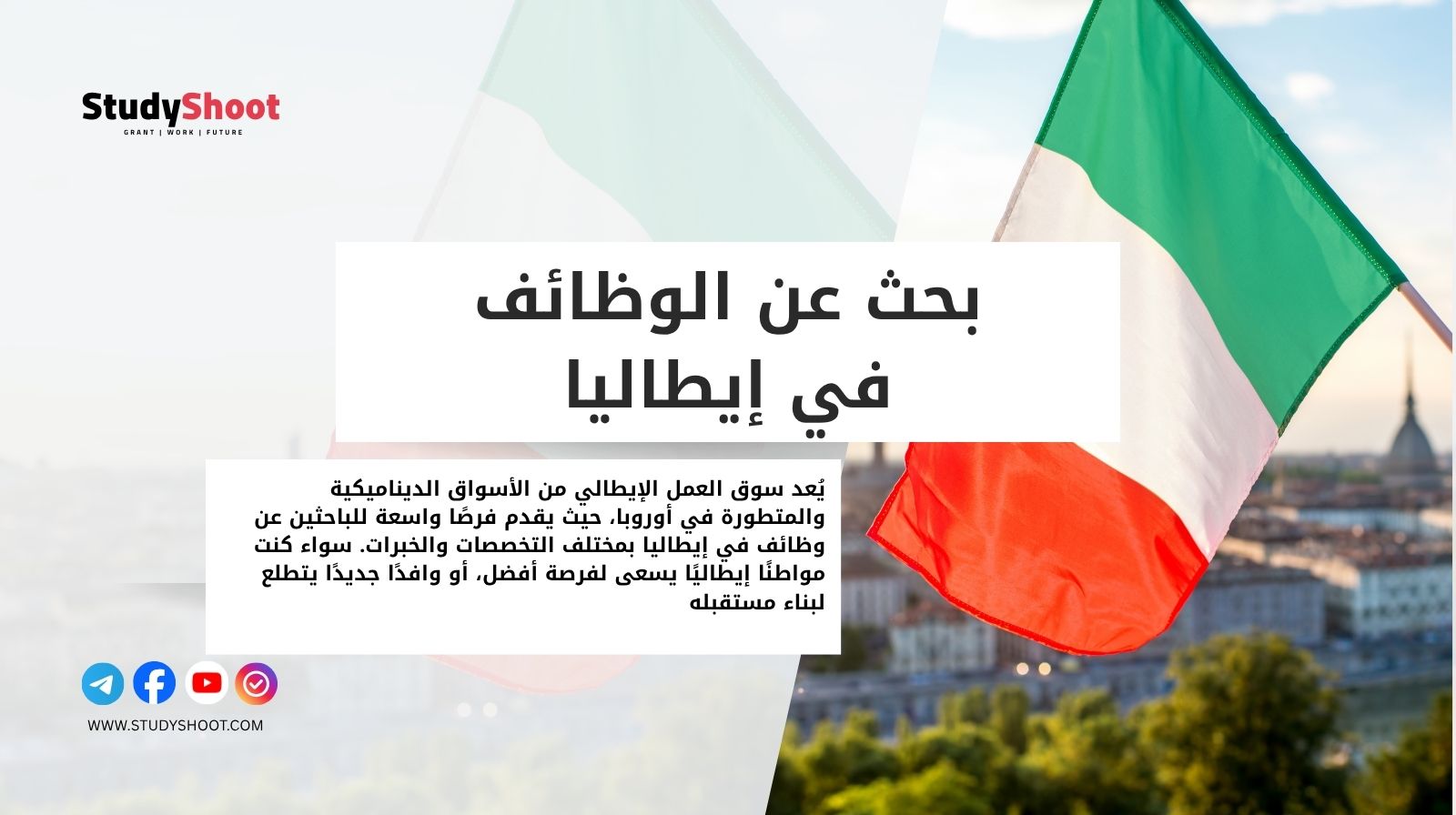 البحث عن الوظائف في إيطاليا