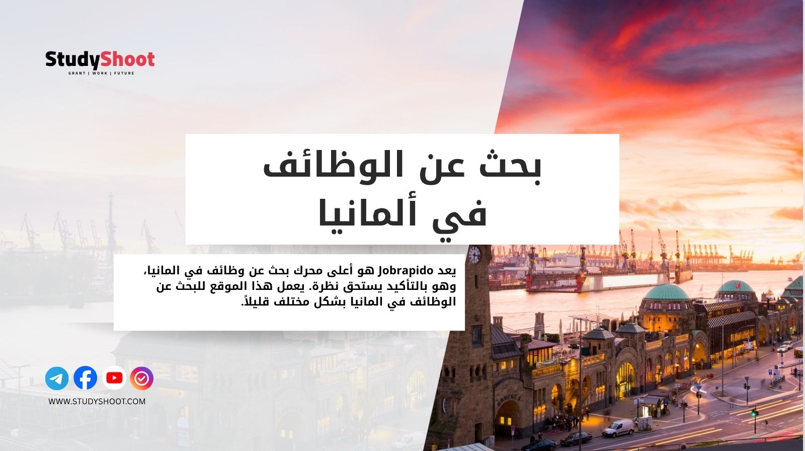 البحث عن الوظائف في ألمانيا