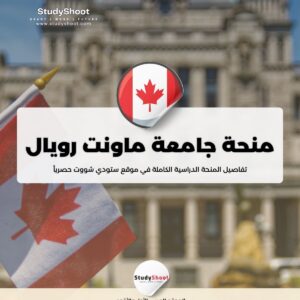 منحة جامعة ماونت رويال