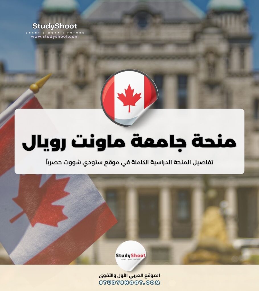 منحة جامعة ماونت رويال