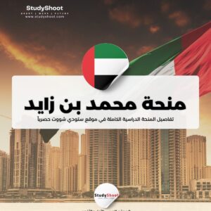 منحة جامعة محمد بن زايد