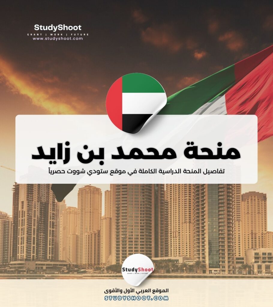 منحة جامعة محمد بن زايد