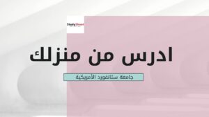 ادرس من منزلك في جامعة ستانفورد الأمريكية مع شهادة مجانية