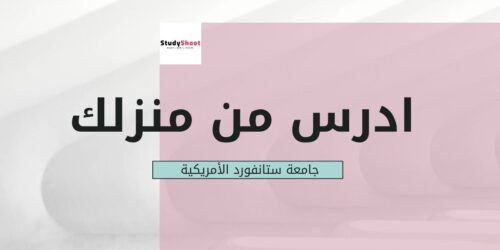 ادرس من منزلك في جامعة ستانفورد الأمريكية مع شهادة مجانية