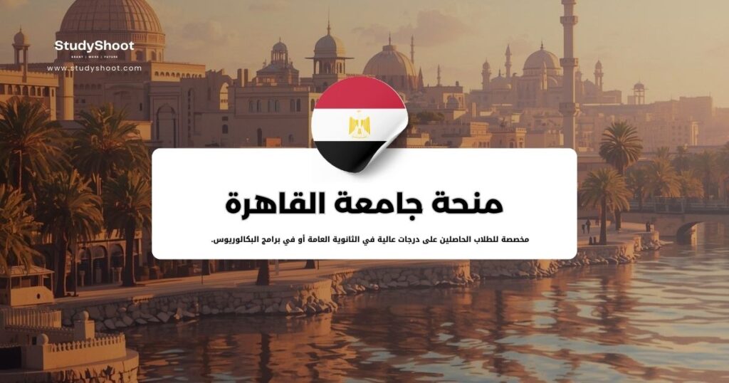 منحة جامعة القاهرة