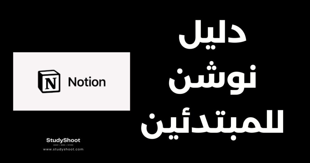 ستودي شووت كيف؟ نوشن