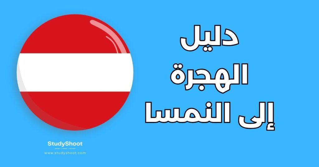 دليل الهجرة إلى النمسا