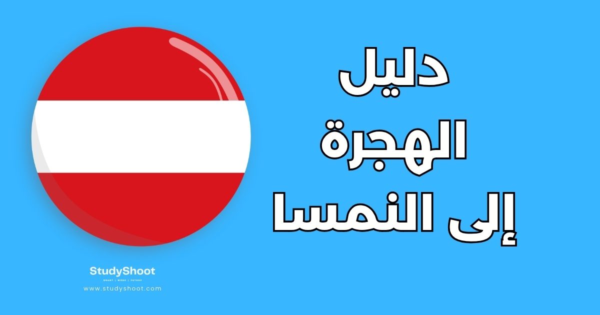 دليل الهجرة إلى النمسا