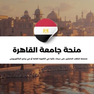 منحة جامعة القاهرة