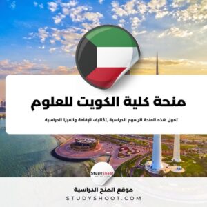 منحة كلية الكويت للعلوم والتكنولوجيا