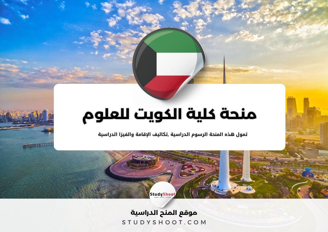 منحة كلية الكويت للعلوم والتكنولوجيا