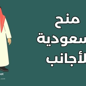 منح دراسية في السعودية لغير السعوديين مجاناً