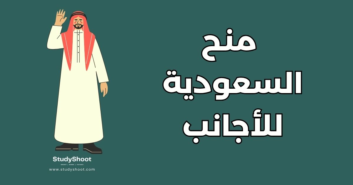 منح دراسية في السعودية لغير السعوديين مجاناً