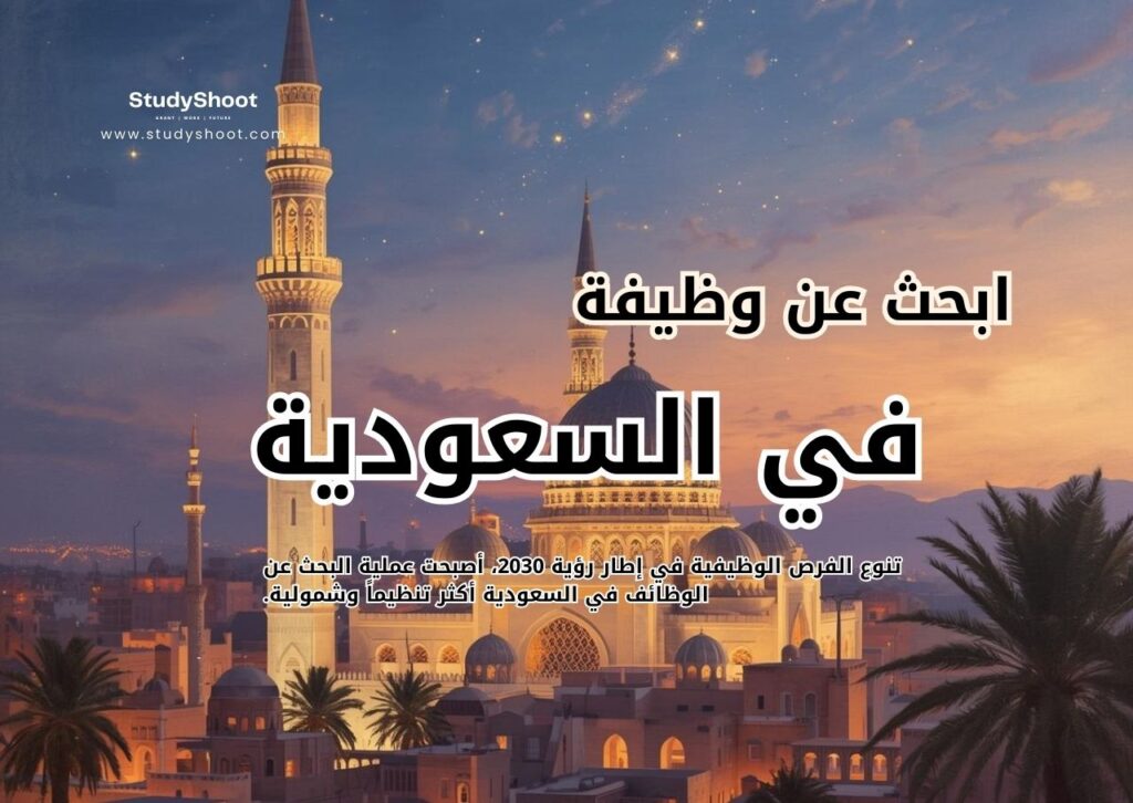 وظائف في السعودية