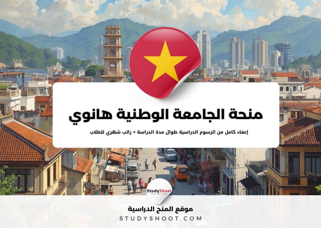 منحة الجامعة الوطنية هانوي