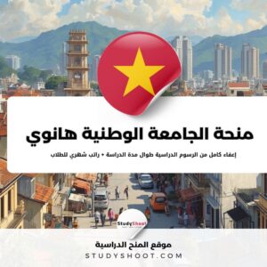 منحة الجامعة الوطنية هانوي
