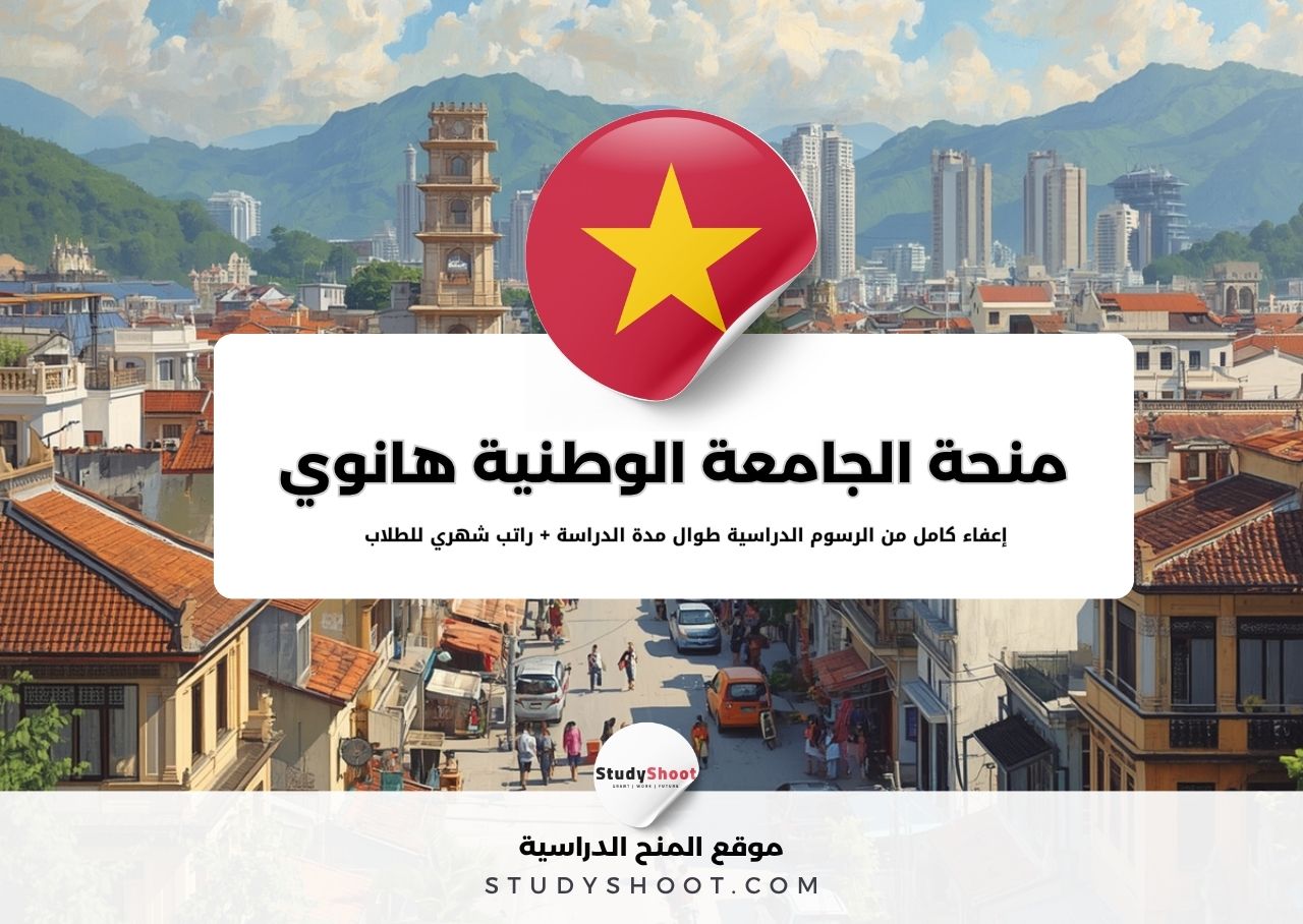 منحة الجامعة الوطنية هانوي