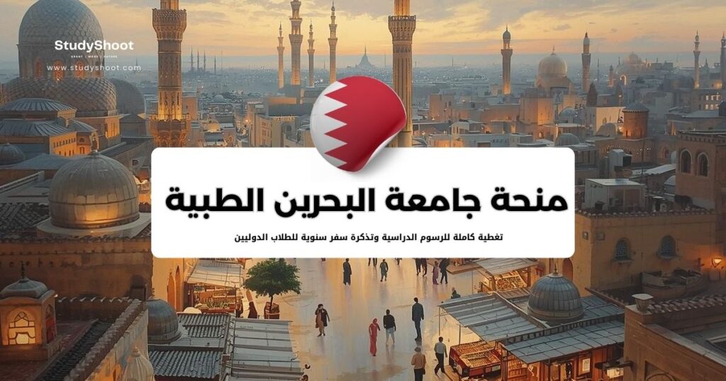 منحة جامعة البحرين الطبية