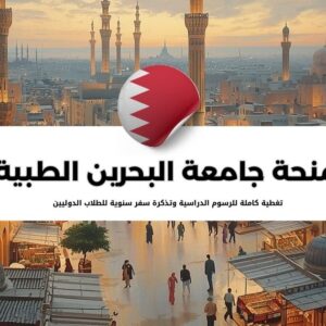 منحة جامعة البحرين الطبية